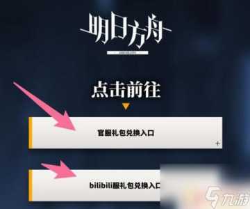 明日方舟兑换码在哪里输入_兑换码使用方法介绍