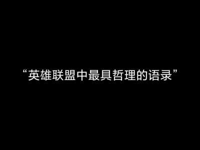 英雄联盟里最霸气的话是什么?