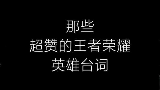 王者荣耀吕布台词有哪些?