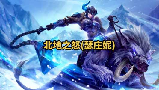 《LOL》S11北地之怒瑟庄妮出装推荐介绍_《LOL》S11北地之怒瑟庄妮出装...