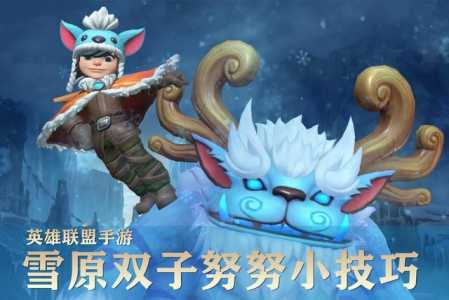 英雄联盟雪原双子雪人符文天赋怎么带?