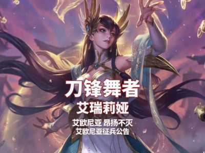 《LOL》艾瑞莉娅奶奶总说什么梗?