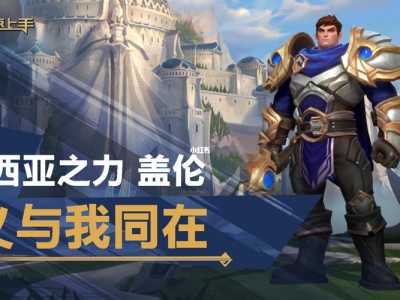 《LOL》S11德玛西亚之力盖伦出装推荐介绍_《LOL》S11德玛西亚之力盖伦出...