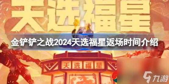 2024福星回归时间