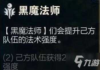 《金铲铲之战》s6羁绊黑魔法师效果介绍